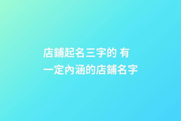 店鋪起名三字的 有一定內涵的店鋪名字-第1張-店鋪起名-玄機派